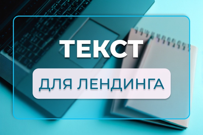 Напишу продающий текст для лендинга, который конвертит